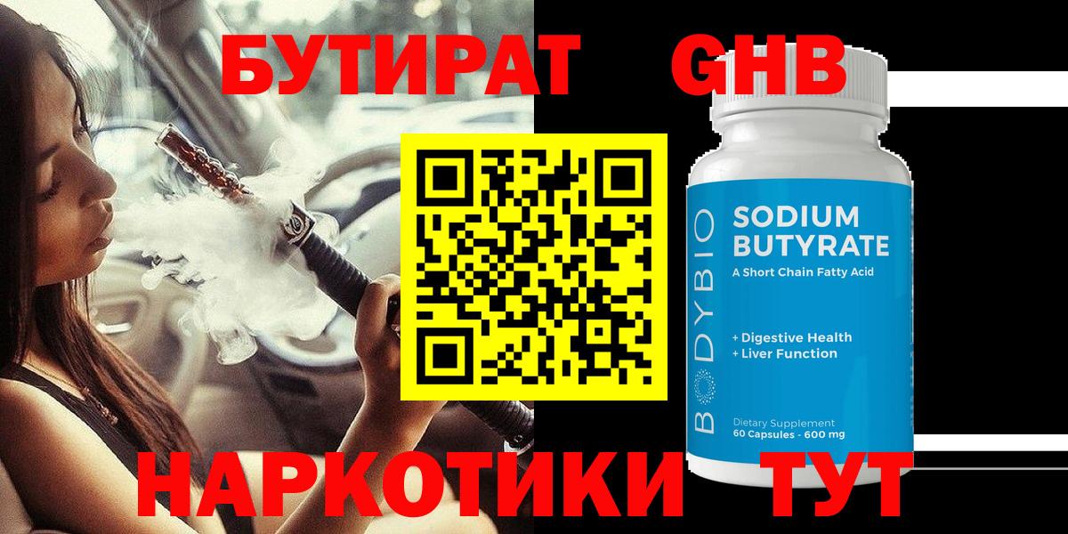 Бутират  Вход с VPN  Ноябрьск  Бутират GHB 